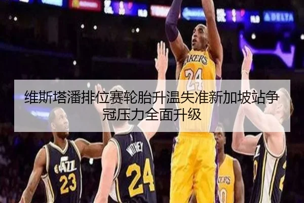 维斯塔潘排位赛轮胎升温失准新加坡站争冠压力全面升级